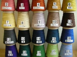 画像3: 綿糸カラー 10/4 コーン巻 100gと240g 24色から選んで！