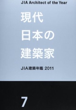 画像1:  「現代日本の建築家7」 JIA建築年鑑2011 単行本-2012/5/31