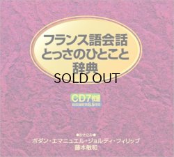 画像1: フランス語会話とっさのひとこと辞典 (CD) CD-2001/10/1