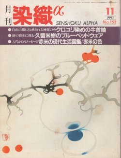 画像1: 月間 染織α 1993 11月号