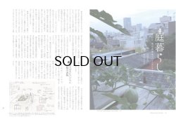 今号の石田紀佳さんの「庭暮らし」では、東京表参道でのパーマカルチャーの実践を紹介してくださいました。田舎でないとできないと諦めていた農的暮らし…なんか私にもできるかもしれない…と思えてくる、勇気の湧くページです。