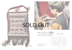 今回は織作家の矢野ゆう子さんが、遊牧民の織物であるキリムの技法と、その背景を紹介してくださいます。 それぞれの技法には理由があって使われていること。そして文様は部族の誇り。キリムの織物の奥深さに触れてください。