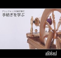 アシュフォードの紡ぎ車で 手紡ぎを学ぶ Learn to spin on an Ashford Wheel