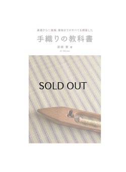 画像2: 手織りの教科書 単行本（ソフトカバー） 2022/9/8