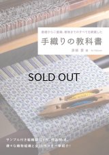 手織りの教科書 単行本（ソフトカバー） 2022/9/8