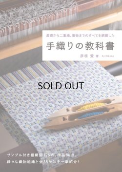 画像1: 手織りの教科書 単行本（ソフトカバー） 2022/9/8