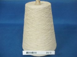素材は、共に天然繊維の 綿50％麻50％(ラミー25％・リネン25％)です。 太さは20番単糸の2本撚りです。 重さは1巻き約300ｇ(正味)のコーン巻き。 長さは 1巻き約5080ｍです。