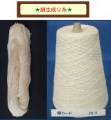 綿生成り糸（かせとコーン巻きがあります。）