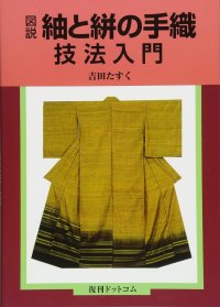 図説 紬と絣の手織 技法入門 USED BOOK