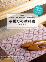 新装版 手織りの教科書 基礎から二重織、着物までのすべてを網羅した