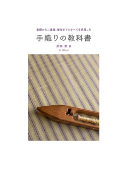 画像2: 新装版 手織りの教科書 基礎から二重織、着物までのすべてを網羅した