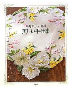 画像1: 美しい手仕事—戸塚貞子の刺繍