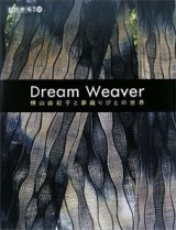 Dream Weaver—横山由紀子と夢織りびとの世界 (創作市場増刊 32) (大型本)