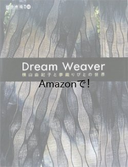 画像1: Dream Weaver—横山由紀子と夢織りびとの世界 (創作市場増刊 32) (大型本)