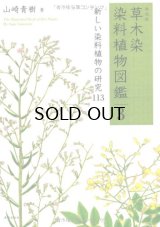 新装版 草木染 染料植物図鑑 1 基本の染料植物 120 - 手織り屋 結