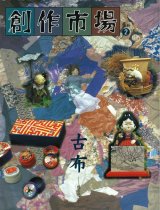 画像: 創作市場 別冊2号 古布