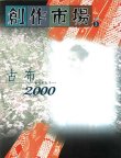 画像1: 創作市場 別冊3号 古布 2000