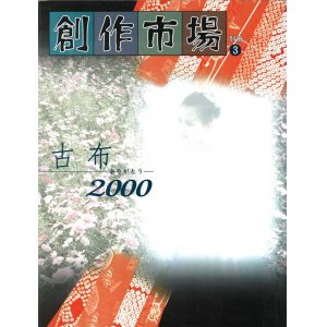 画像: 創作市場 別冊3号 古布 2000