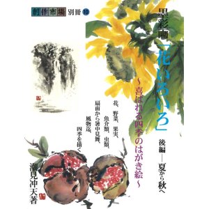 画像: 創作市場 別冊10号 墨彩画「花いろいろ」後編