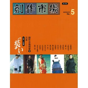 画像: 創作市場 別冊5号 古布 「装い」