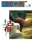 画像1: 創作市場 別冊6号 古布 2001 未来へ