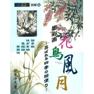 画像: ☆創作市場 別冊14号 「墨彩画 〜花鳥風月〜」