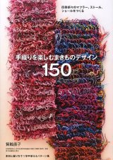 画像:  手織りを楽しむ まきものデザイン150: 四季折々のマフラー、ストール、ショールをつくる [単行本] 