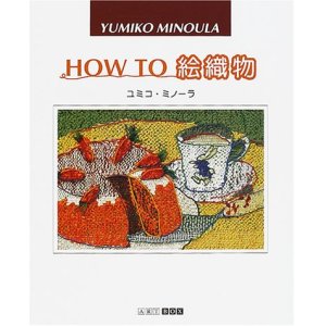 画像: HOW TO 絵織物 (ARTBOXギャラリーシリーズ) 