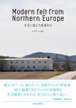 画像1: 羊毛に恋した作家たち Modern felt from Northern Europe 