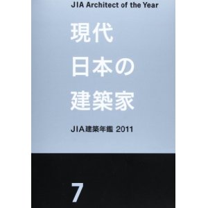 画像:  「現代日本の建築家7」 JIA建築年鑑2011 単行本-2012/5/31