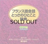 画像: フランス語会話とっさのひとこと辞典 (CD) CD-2001/10/1