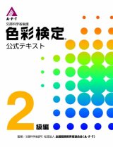 画像: A・F・T 色彩検定公式テキスト2級編