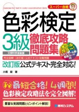 画像:  スーパー合格 色彩検定3級徹底攻略問題集 単行本-2009/9/30