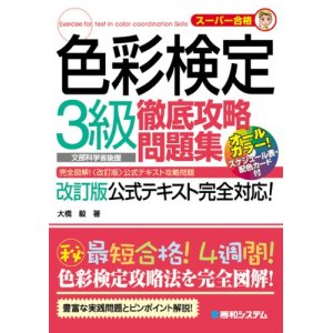 画像:  スーパー合格 色彩検定3級徹底攻略問題集 単行本-2009/9/30