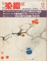 画像: 月間 染織α 1993 11月号