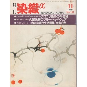 画像: 月間 染織α 1993 11月号