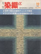 画像: 月間 染織α 1992 12月号