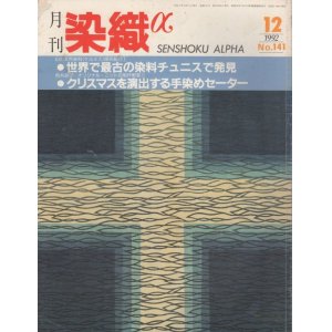 画像: 月間 染織α 1992 12月号