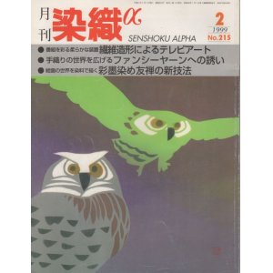 画像: 月間 染織α 1999 2月号