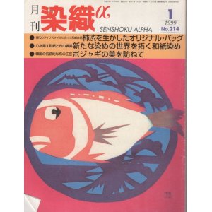 画像: 月間 染織α 1999 1月号