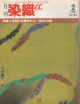 画像: 月間 染織α 1988 2月号