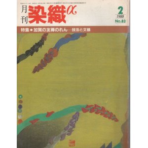 画像: 月間 染織α 1988 2月号