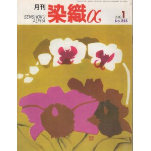 画像: 月間 染織α 2000 1月号