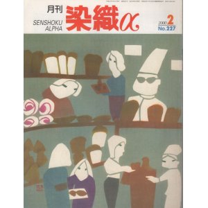 画像: 月間 染織α 2000 2月号