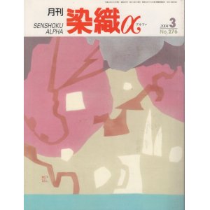 画像: 月間 染織α 2004 3月号