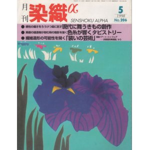 画像: 月間 染織α 1998 5月号