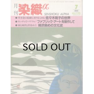 画像: 月間 染織α 1995 7月号