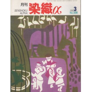 画像: 月間 染織α 2000 3月号