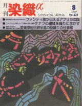 画像: 月間 染織α 1999 8月号