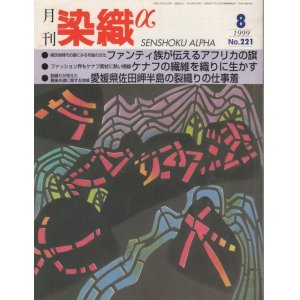 画像: 月間 染織α 1999 8月号